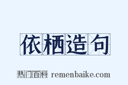 依栖造句是什么意思的图片